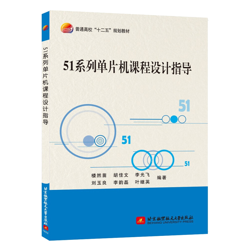 ５１系列单片机课程设计指导 楼然苗，胡佳文，李光飞  9787512420434  北京航空大学出版社