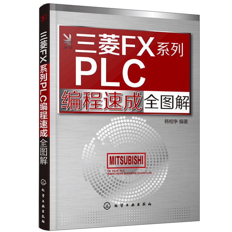 现货 三菱FX系列PLC编程速成全图解 电气控制与PLC应用快速入门 PLC自学手册 三菱FX系列PLC结构工作原理指令系统及应用基础入门书