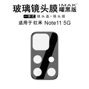 IMAK红米Note11/NOTE 11T 5G/NOTE 11S海外版镜头膜Note11 5G/Poco M4 Pro 5G后镜头膜摄像头贴膜11S 5G港版