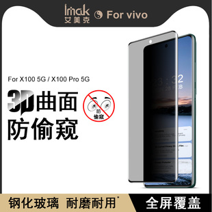 IMAK vivo X100 5G/X100 Pro 5G全屏玻璃膜无界版3D曲面防偷窥钢化膜X100 5G防偷看防爆手机屏幕保护膜