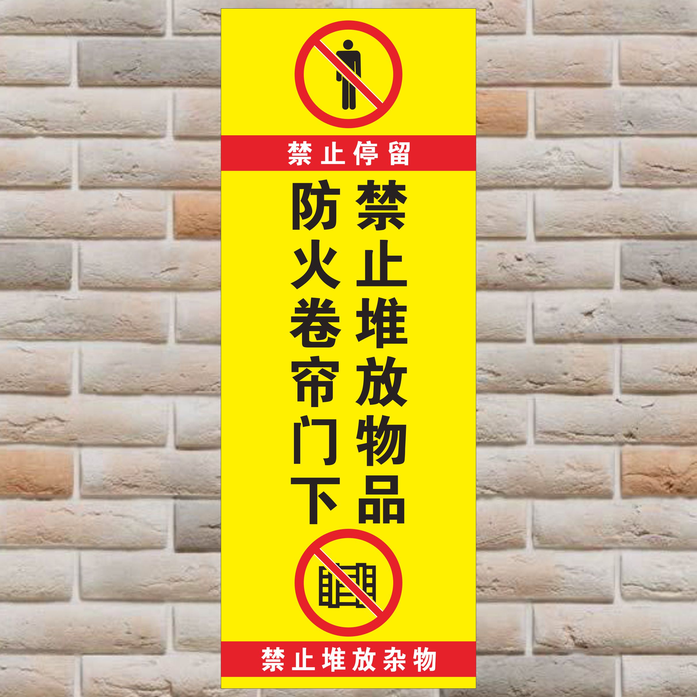 消防安全疏散应急通道禁止停留严禁堆放杂物标示贴防火卷帘门下禁止
