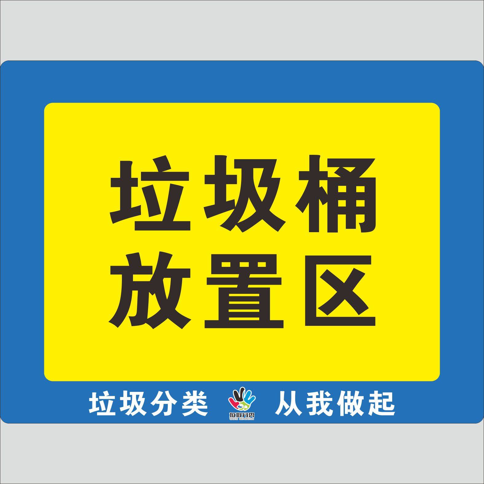 分类垃圾桶垃圾食堂文明从我做起放置区厨房餐厅厂区标志牌