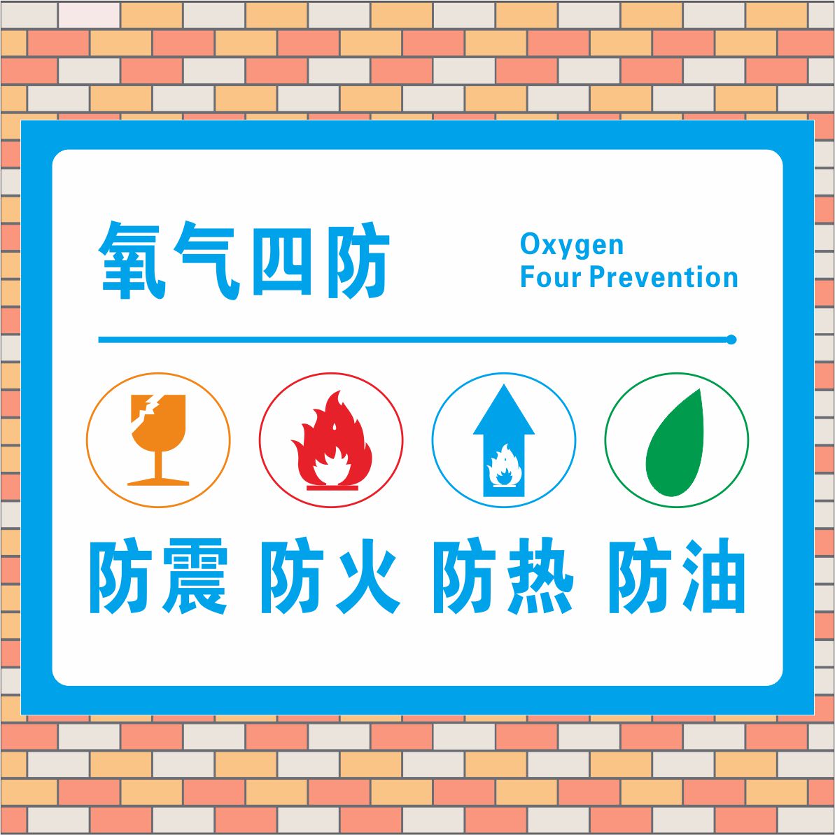 氧气医院防震标牌pvc警示安全防油防热防火标志牌