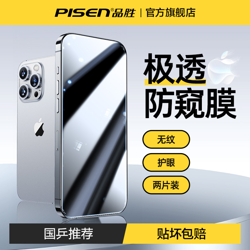 品胜适用苹果15promax防窥膜iphone15pro钢化膜14pm手机膜13pro防偷窥plus全屏12mini高清11蓝光xs贴膜xr防摔