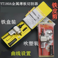 YT-180A金属薄板切割器曲线锯板材切割机