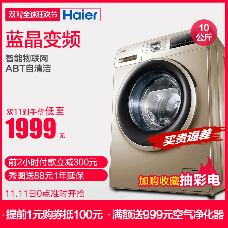 双十一预告，Haier 海尔 EG10014B39GU1 变频 滚筒洗衣机 10kg