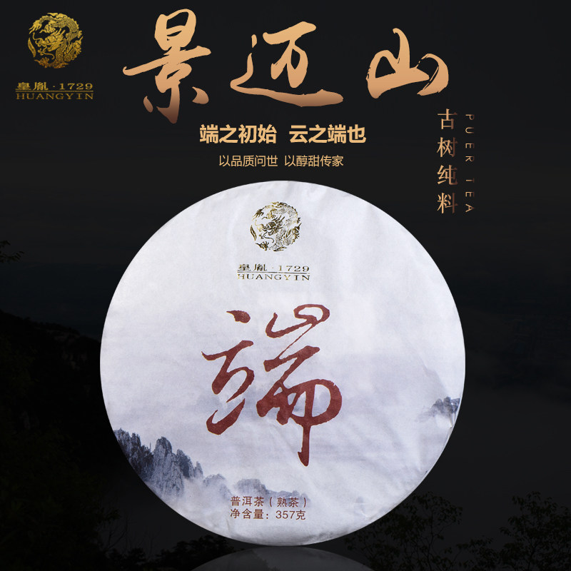 云南普洱茶集团皇胤茶业2017景迈山古树纯料勐海发酵端字饼熟茶