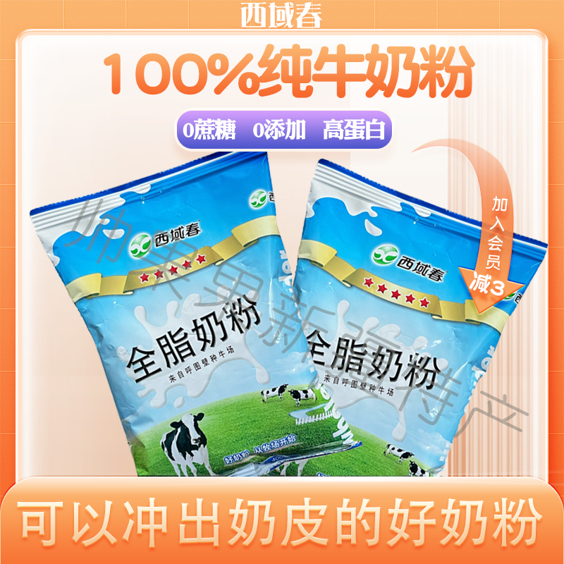 新疆西域春全脂纯牛奶粉无蔗糖老人成人学生男女士冲泡早餐无添加