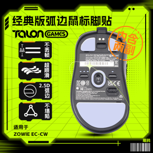 TALONGAMES飓鸦适用ZOWIE卓威EC1-CW ec2cw鼠标脚贴特氟龙 无线