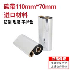 碳带110mm* 70m条码打印机标签铜版纸