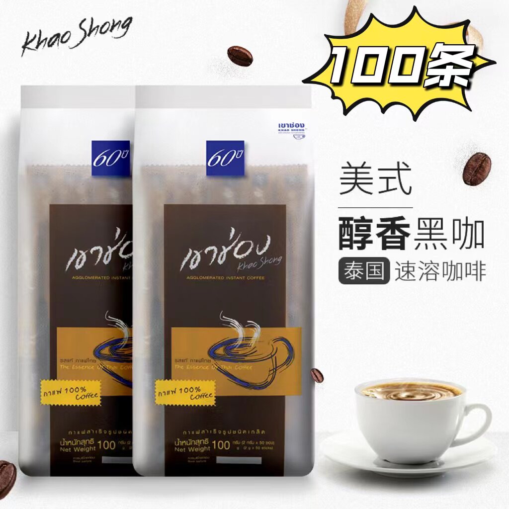 泰国进口高崇速溶黑咖啡粉无加白糖美式咖啡提神解困0脂健身100条