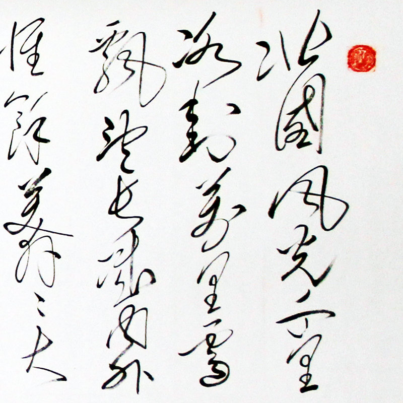 薛玉富《毛体沁园春雪》