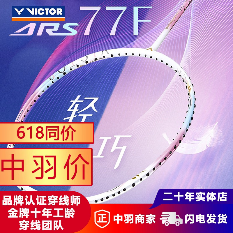 威克多VICTOR胜利ARS-77F专业羽毛球拍女神拍全碳素超轻速度球拍