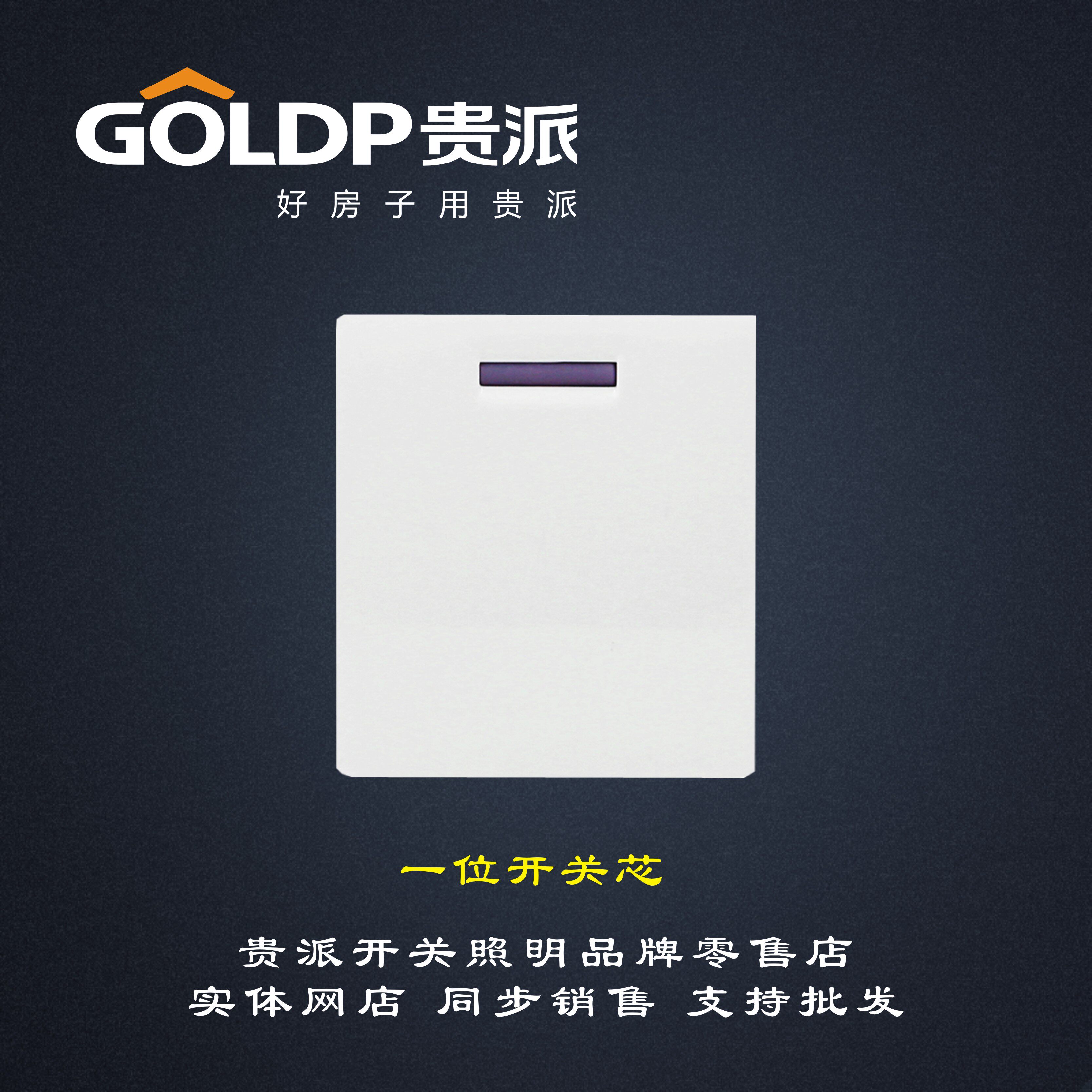 贵派开关插座三款白色118型面板配件一开单双控一位开关通用模块