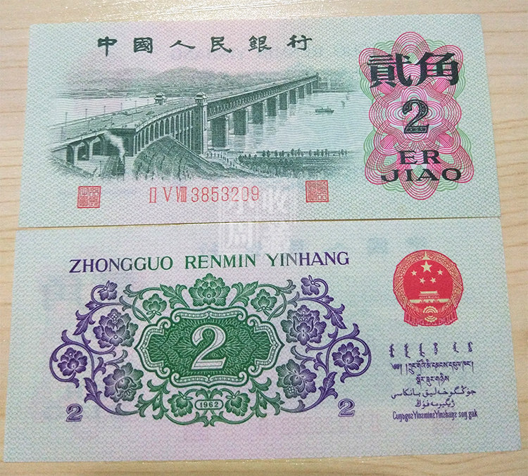 全新三冠两角 第三套人民币3冠2角长江大桥二角 3字冠2毛真品收藏