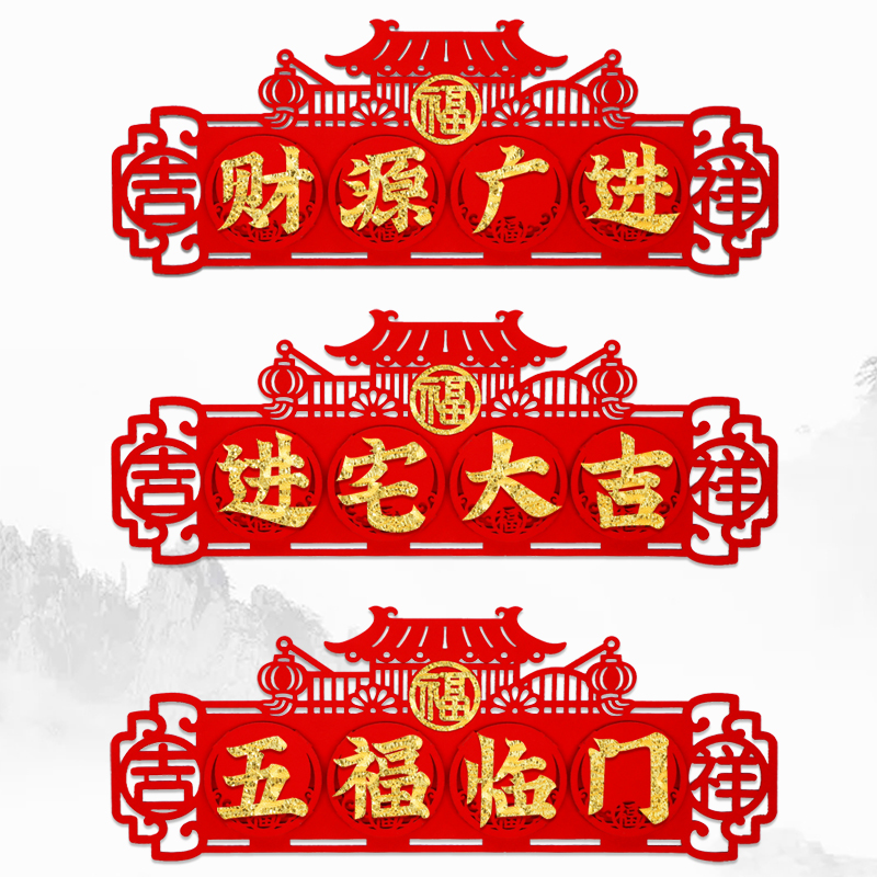 8立体横批绒布对联横幅门楣头上梁门联乔迁之喜进宅大吉四字小对联已