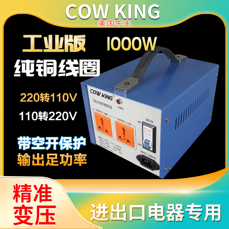牛王COWKING变压器1000W220V转100V110V转220V日本美国转换器纯铜