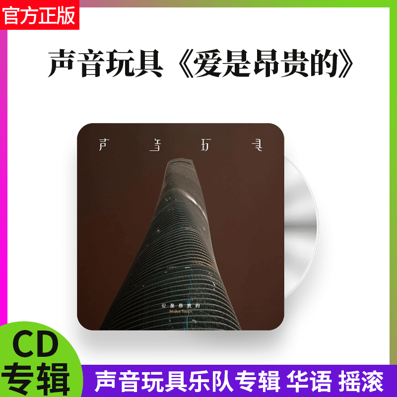 声音玩具乐队专辑 爱是昂贵的 和那些人一样 CD唱片  官方正版