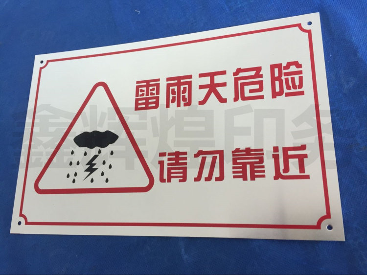 雷雨天危险标识牌水深警告牌排烟口标志牌严禁嬉水请勿靠近标识