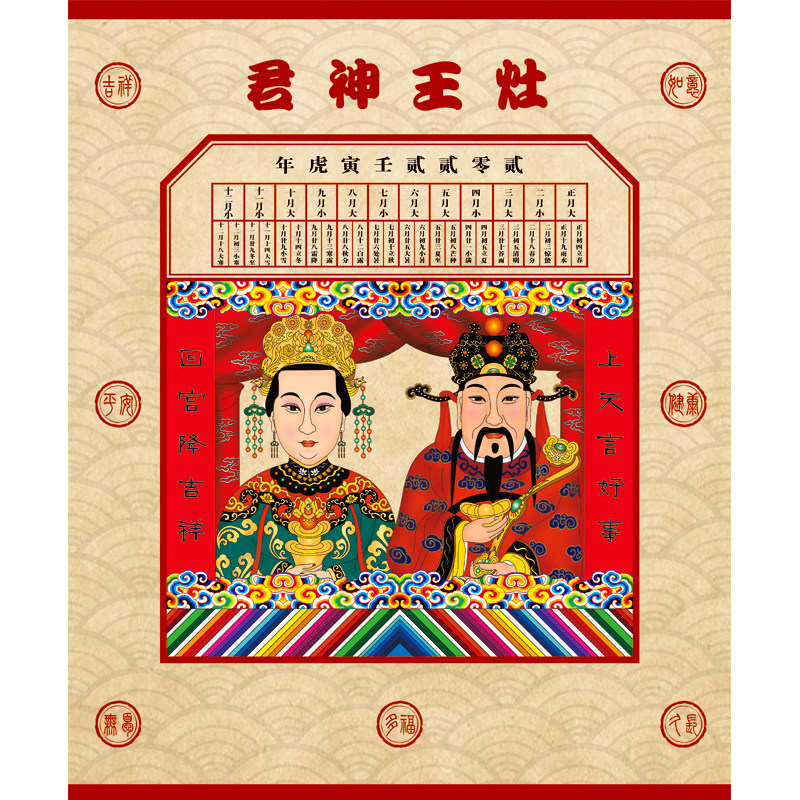虎年新年年春节装饰杨柳青灶公画像王爷奶奶君神喜字