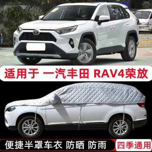 20/21/22款丰田RAV4荣放车衣半罩RV4半截半身车罩SUV防晒防雨罩套