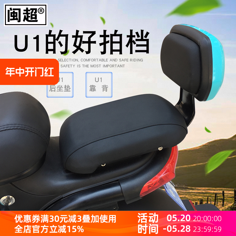 闽超 适用于小牛U1电动车靠背靠垫