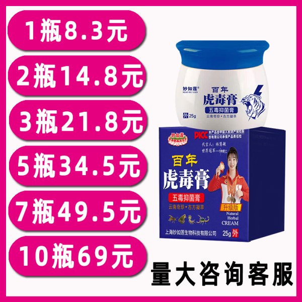 妙如莲百年虎毒膏皮肤抑菌乳膏草本软膏正品