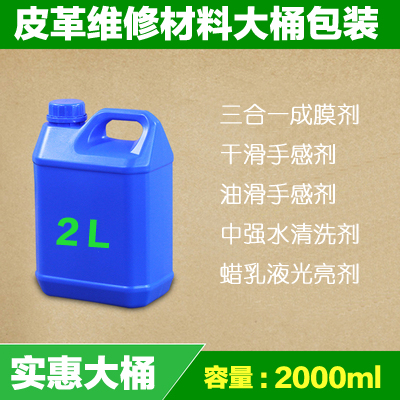 皮革维修材料 皮革各助剂成膜材料  2L 规格  大瓶包装 免邮