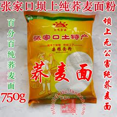 3袋包邮 张家口坝上优质荞麦面粉 荞面 荞麦面粉 粗粮面粉 750g