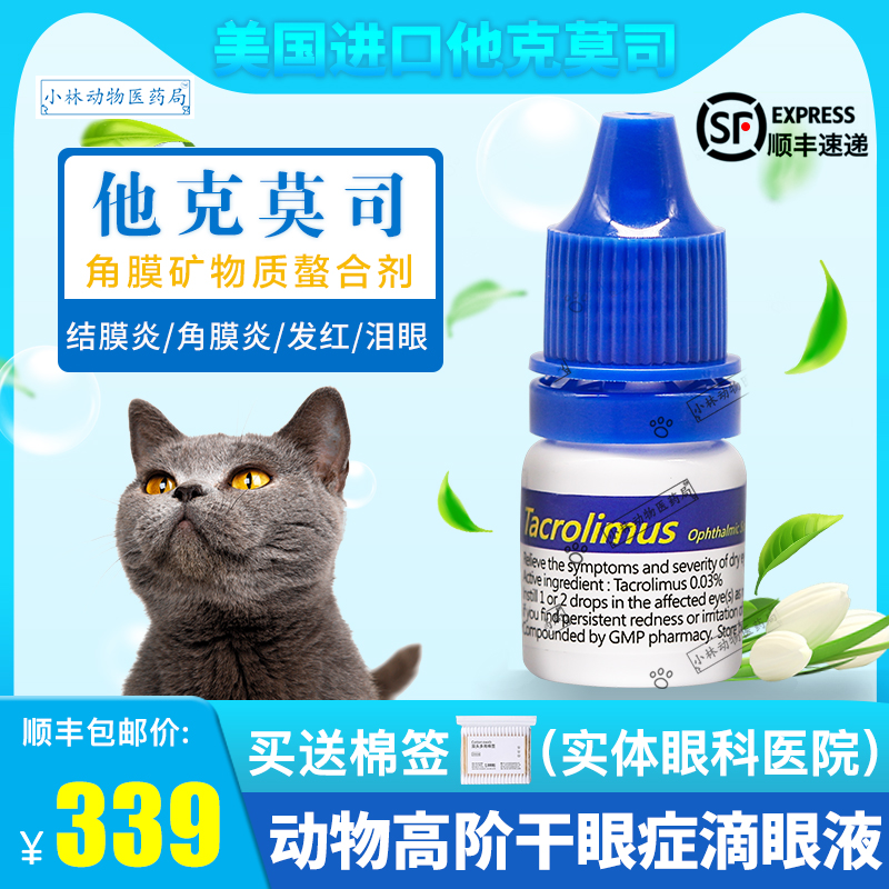 欧美进口他克莫司宠物猫狗干眼症结膜炎抗菌消炎去泪痕滴眼液角膜