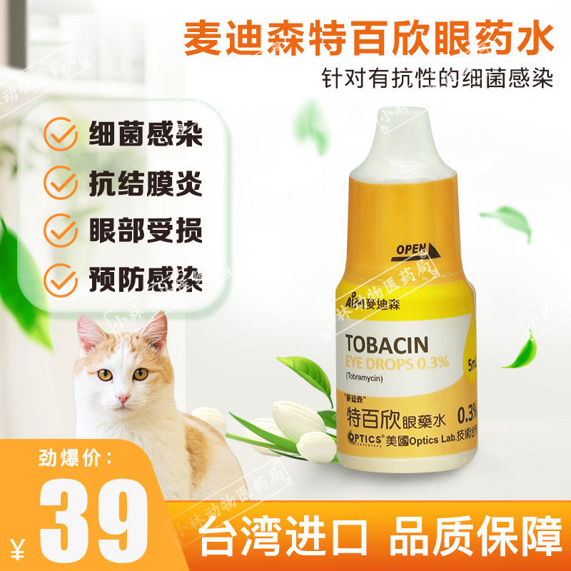 麦迪森特百欣妥布霉素宠物犬猫细菌消炎角膜结膜炎损伤水肿眼药水