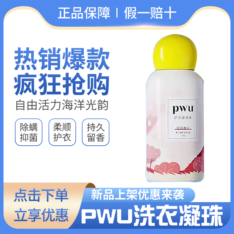 PWU双色护衣留香珠香味持久PUW留香衣物护理液洗衣凝珠留香珠PWU