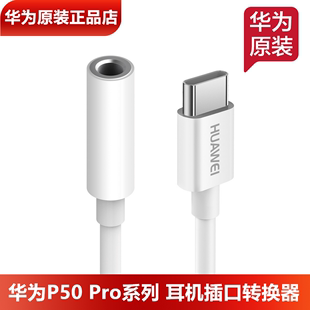 华为P60/60Pro/P60Art/P50/Pro/P50E/P50PocketS耳机转接头原装正品声卡U盾K宝耳机插口转换器转换线官方正品