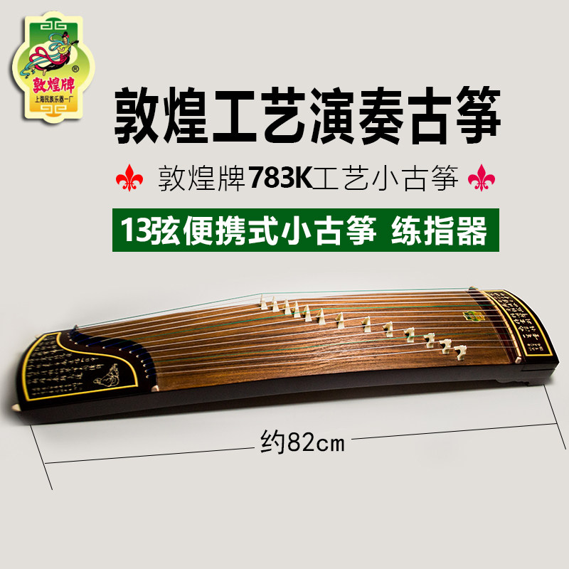 敦煌牌13弦工艺演凑小古筝练指器 敦煌正品 上海民族乐器一厂