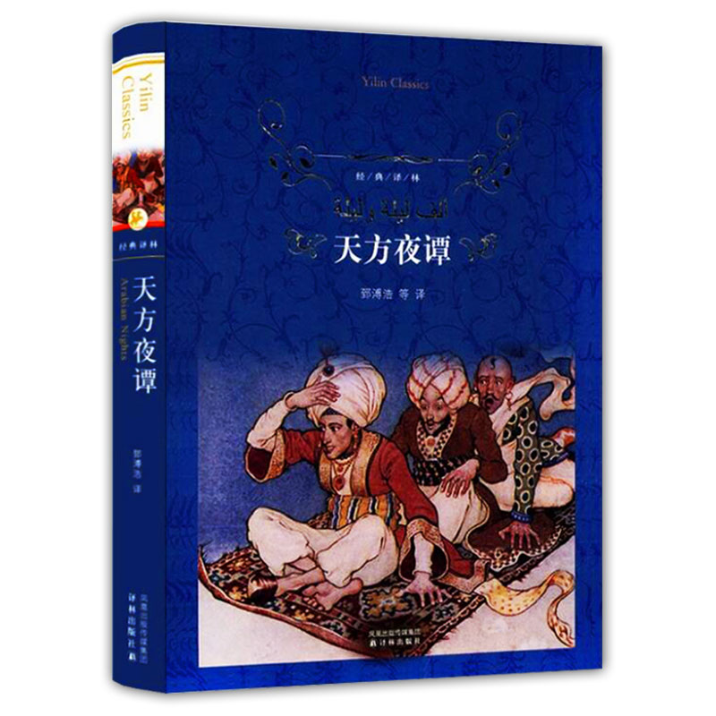 【正版包邮】天方夜谭(精)/译林又名一千零一夜/郅溥浩等译/译林出版