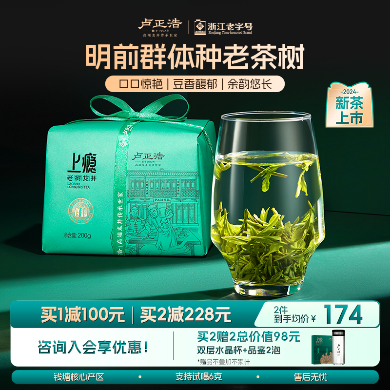 2024年新茶卢正浩明前龙井茶春茶