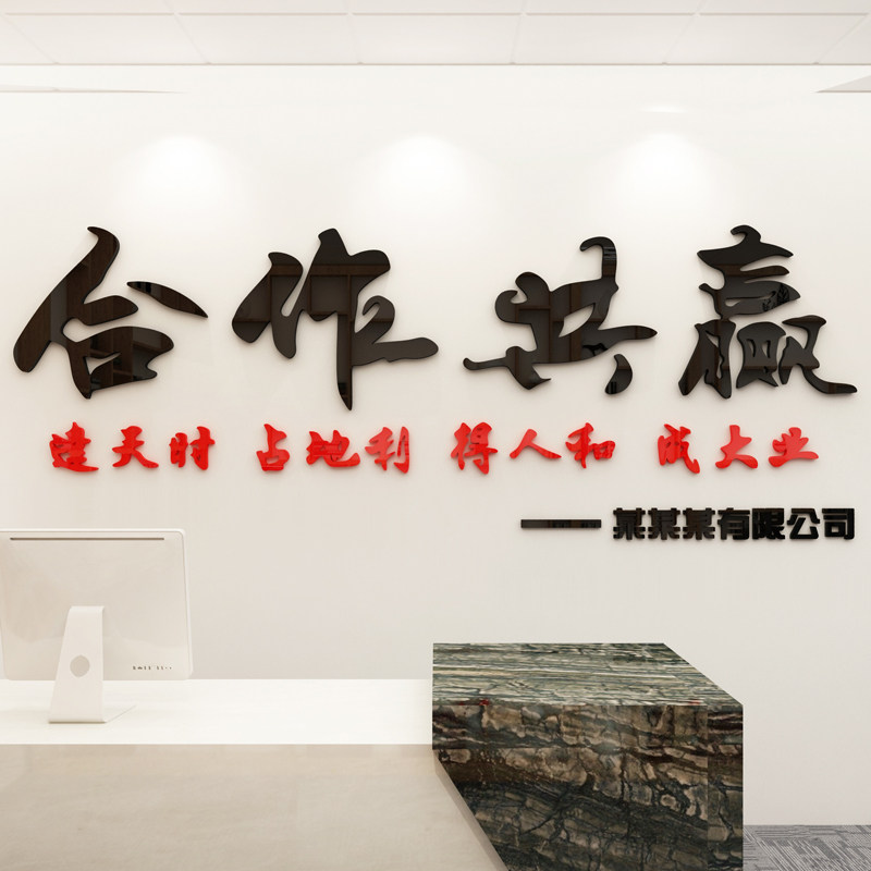 合作共赢亚克力墙贴3d老板经理办公室墙面装饰企业文化墙公司标语