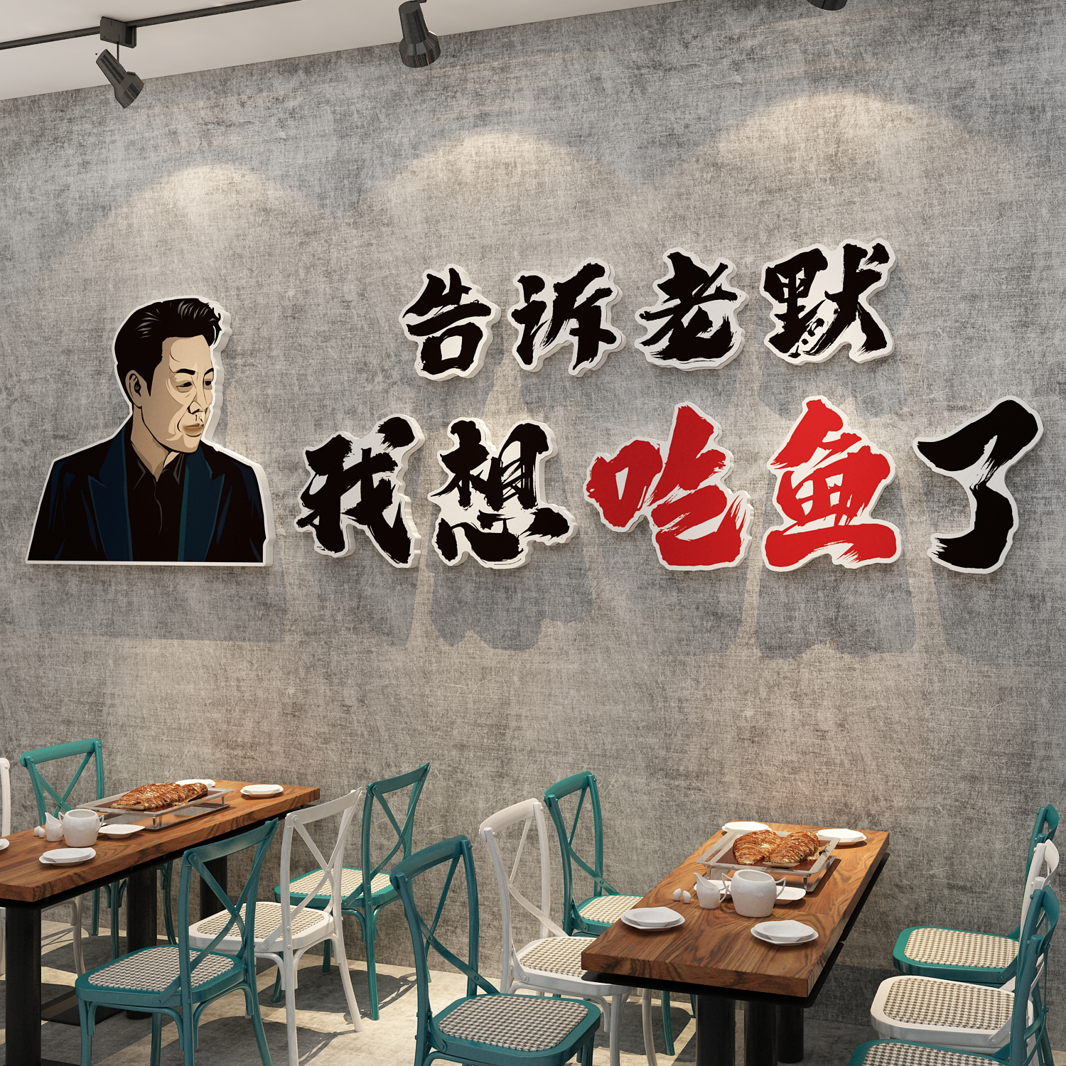 告诉老默我想吃烤鱼了饭店墙面烧烤装饰创意餐饮馆火锅文化贴壁画