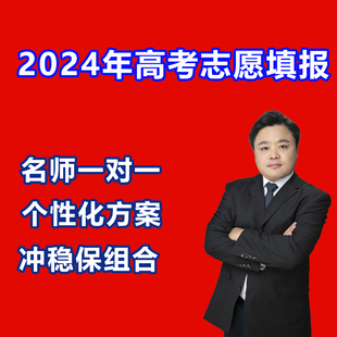 2024年全国各省高考志愿填报新高考选专业选院校一对一方案订金