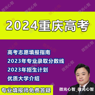 2024年用重庆高考专业分数线院校录取投档线本专科提前批志愿填报