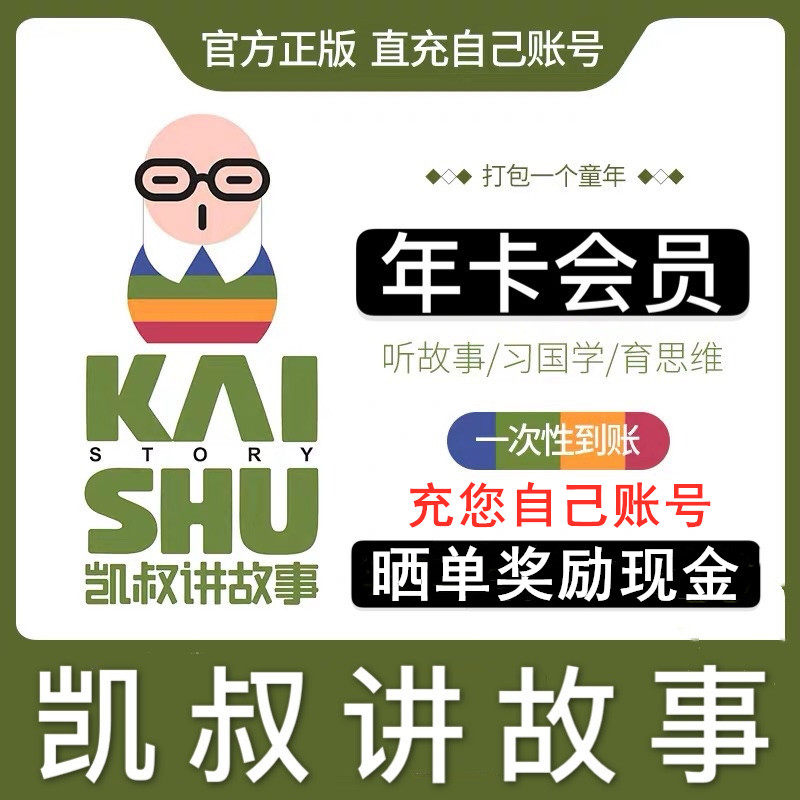 【秒冲送14天】凯叔讲故事会员年卡vip凯叔会员卡非兑换码1次性到