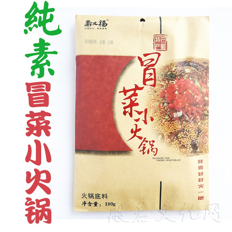 斋九福纯素冒菜底料家用小火锅麻辣烫速食调料素食佛家火锅料包