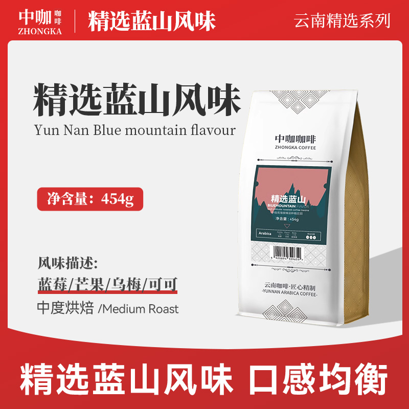 中咖精品 精选蓝山咖啡豆  云南小粒咖啡可现磨黑咖啡粉 454g