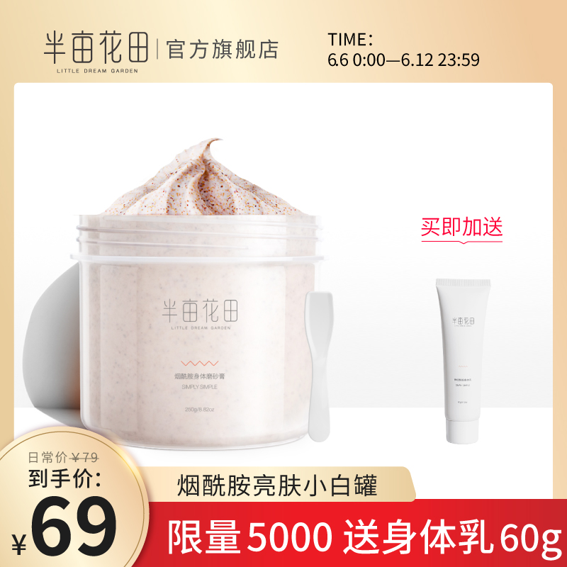包文婧同款半亩花田烟酰胺身体磨砂膏 全身去鸡皮肤去角质嫩白女