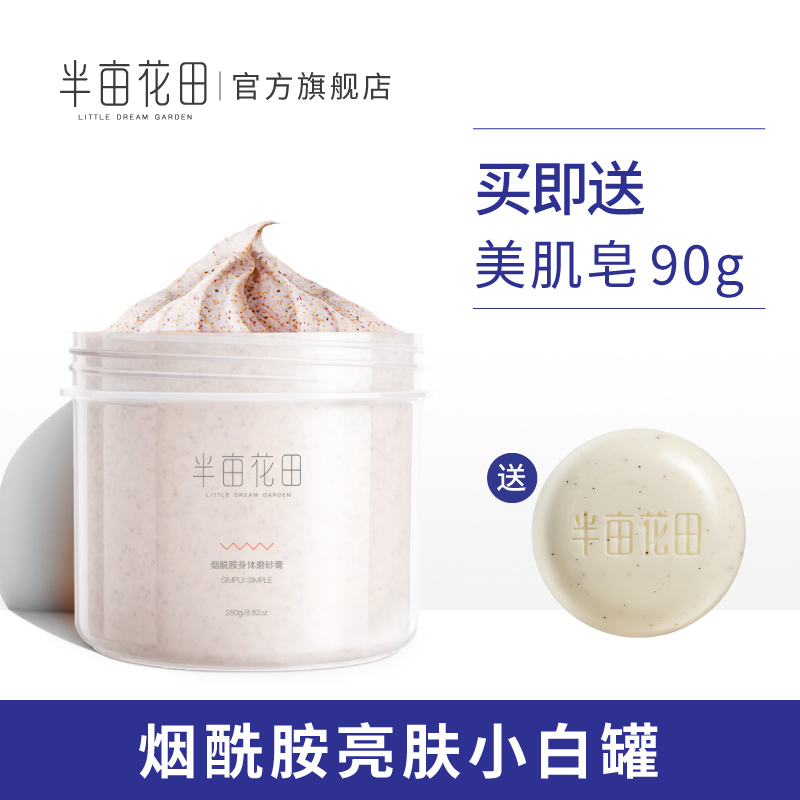 包文婧同款半亩花田烟酰胺身体磨砂膏 全身去鸡皮肤去角质嫩白女