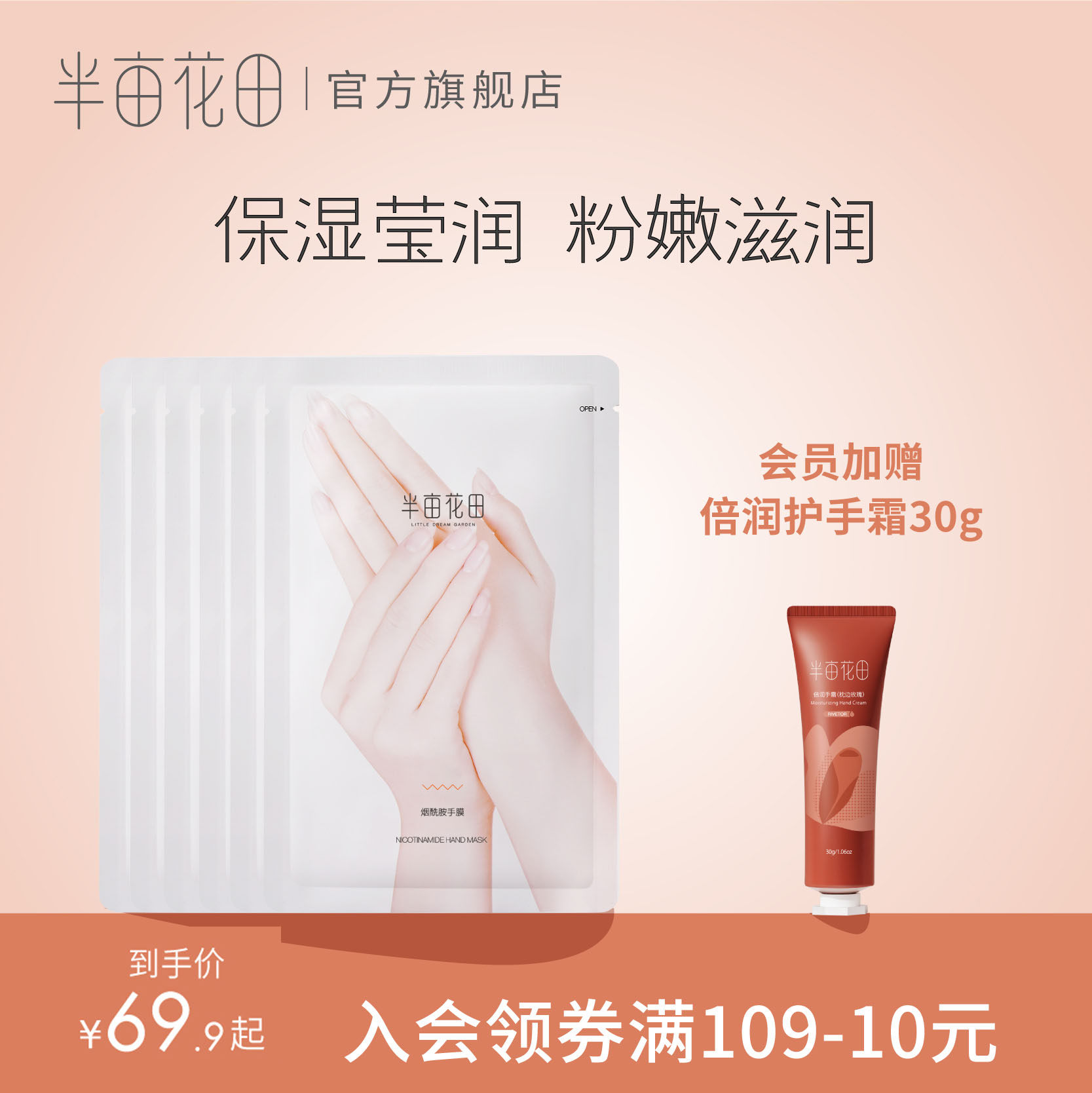 半亩花田手膜保湿细嫩双手烟酰胺