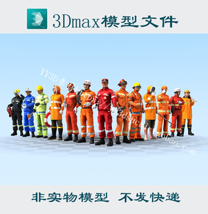 救援人物3dmax模型抢险救灾建筑工人fbx格式消防人员3d模型obj格