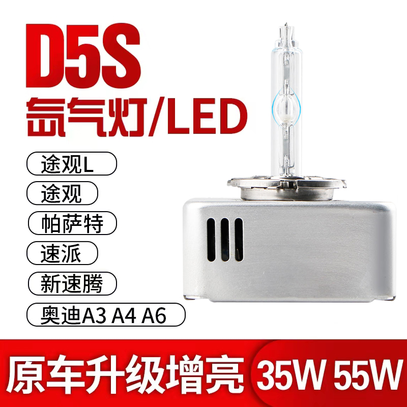 D5S氙气灯泡奥迪A6LA4Q3Q5A3帕萨特K3新速腾速派途观LED疝气大灯