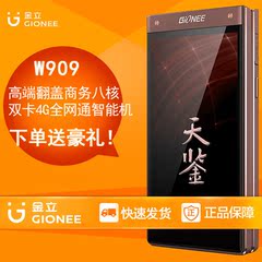 Gionee/金立 W909高端商务八核手机双卡4G全网通翻盖智能手机