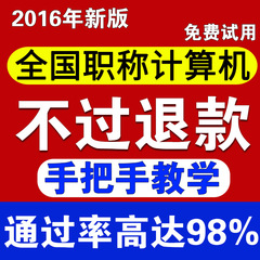 2016全国专业技术人员职称计算机应用能力考试模块软件真题库